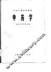 中医学院试用教材  中药学