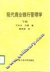 现代商业银行管理学  下
