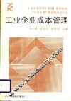 工业企业成本管理