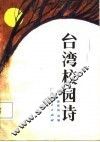 台湾校园诗