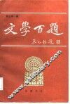 文学百题