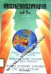 跨世纪的世界经济