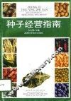 种子经营指南