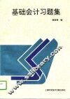 基础会计习题集
