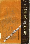 三国演义学刊  2