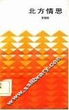 北方情思