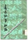 清诗纪事初编  上