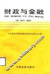 财政与金融