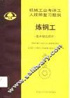 国家机械工业委员会人事劳动司审定  机械工业考评工人技师复习题例炼钢工  技术理论部分