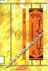 中医手心疗法大全