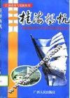 桂海扬帆  广西财政高等专科学校发展纪实