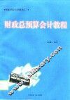 财政总预算会计教程