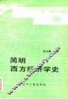 简明西方经济学史