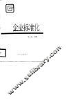 企业标准化