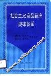 社会主义商品经济规律体系