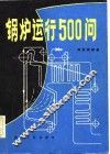锅炉运行500问