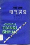 新编电气实验