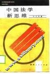 中国法学新思维
