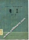 上海市工人业余学校课本  电工  第1册