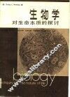 生物学对生命本质的探讨
