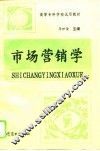 市场营销学