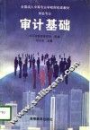 审计基础