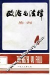政治与法律  丛刊  第4辑