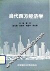 当代西方经济学