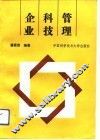 企业科技管理