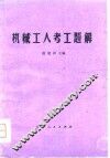 机械工人考工题解