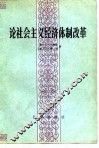 论社会主义经济体制改革