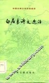 白居易诗文选注