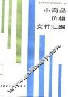 小商品价格文件汇编