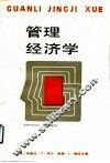 管理经济学