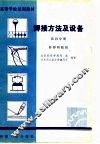 高等学校试用教材  焊接方法及设备  第4分册