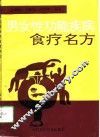 男女性功能疾病食疗名方