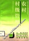 农村村级管理