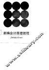 新编会计原理教程