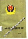 公安常用语释解 封面