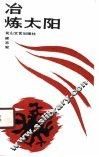 冶炼太阳