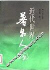 近代世界著名人物