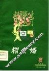 相女婿  小戏选