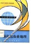 海南岛农业地理