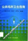 公共场所卫生指南