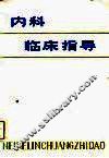 内科临床指导