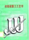 初级起重工工艺学