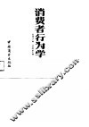 消费者行为学