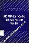 犯罪行为的社会心理特征