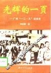 光辉的一页  广州“一二.九”运动史