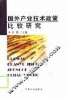 国外产业技术政策比较研究